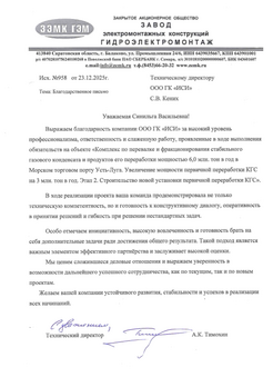 Благодарственное письмо ЗЭМК ГЕМ